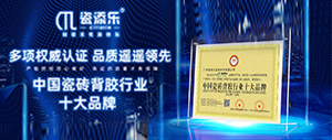 深入了解瓷添樂,瓷磚背涂膠十大品牌的特點