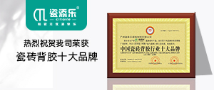 喜訊!熱烈祝賀我司榮獲“瓷磚背膠十大品牌”